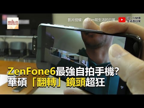 ZenFone6最強自拍手機？ 華碩「翻轉」鏡頭超狂 《科技大觀園》2019.05.20