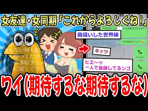 【涙】女友達、女同期「これからよろしくね！」ワイ(期待するな期待するな期待するな…）【2ch面白いスレ】