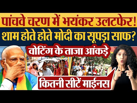 Modi को पांचवे चरण में कितना नुकसान? Final आंकड़ा देखो! 2024 Election News | 5 Phase Election