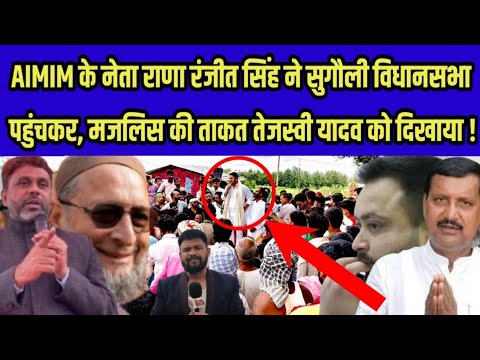 AIMIM के नेता राणा रंजीत सिंह ने सुगौली विधानसभा में पहुंचकर, मजलिस की ताकत तेजस्वी यादव को दिखाया !