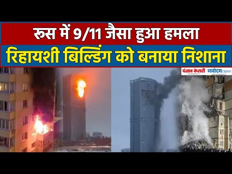 Russia Ukraine War:  Kazan शहर में  Drone Attack 9/11 जैसा हमला हुआ| Kazan Drone Attack