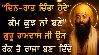 ਜਦ "ਹਰ ਕੋਸ਼ਿਸ਼ ਫੇਲ ਹੋ ਗਈ ਸੀ… ਪਰ ਗੁਰੂ ਰਾਮਦਾਸ ਜੀ ਨੇ ਇਕ ਅਰਦਾਸ ਤੇ ਕੰਮ ਕਰ ਦਿੱਤਾ | TODAY | PKS"