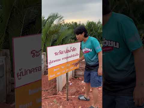 ระวังบ้อน้ำลึกฮ์คึ