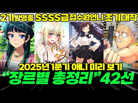 2025년 1분기 신작 애니메이션 42개, 장르별로 전부 정리해보았습니다【애니추천】