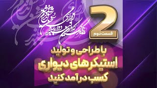قسمت دوم سریال تولیدات لیزری طراحی و تولید استیکرهای دیواری