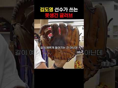 김도영이 쓰는 못생긴 글러브 특징