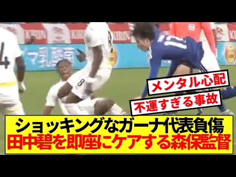 【鶴】ガーナ代表のショッキングな負傷交代…田中碧を即座にケアする森保監督