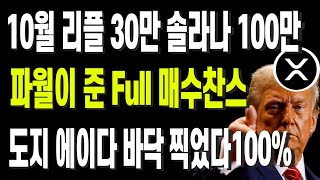 10월 리플 30만 솔라나 100만 파월이 준 Full매수찬스 도지 에이다 바닥 찍었다100%