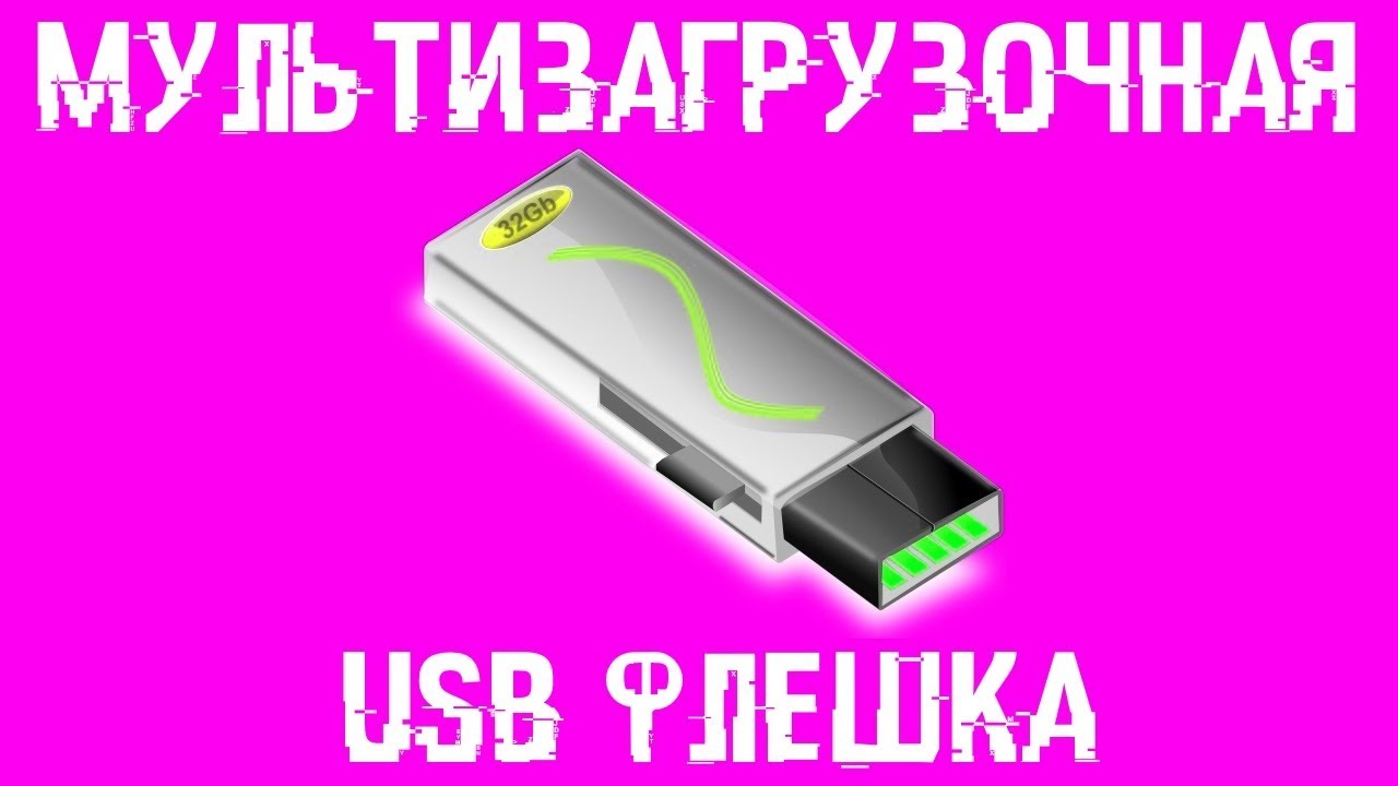 Мультизагрузочная флешка! ПОЛНЫЙ ФАРШ!