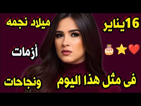 فى مثل هذا اليوم ميلاد نجمه لمعت فى سماء الفن ياسمين عبد العزيزلقطات من حياتها وأزمات ونجاحات 🎊🎂🎂