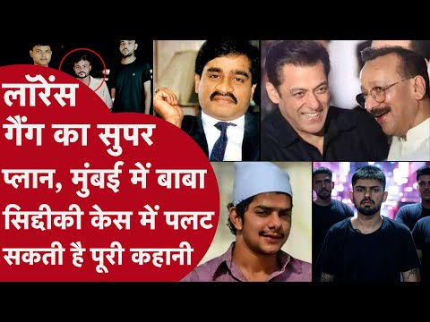 BABA SIDDIQUE केस 360 डिग्री घुमा, LAWRENCE के भाई ANMOL ने वीडियो कॉल पर शूटर्स को कही थी ये बात