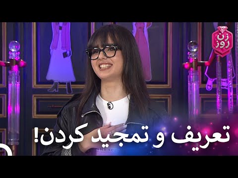 شرکتکنندهای که از داوران امتیاز کامل گرفت | زن روز قسمت 29 - Zan-e Rooz