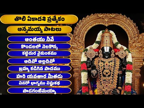 తొలి ఏకాదశి ప్రత్యేకం | అన్నమయ్య పాటలు | కట్టెదుర వైకుంఠము | Annamayya Songs | Bhakthi Songs