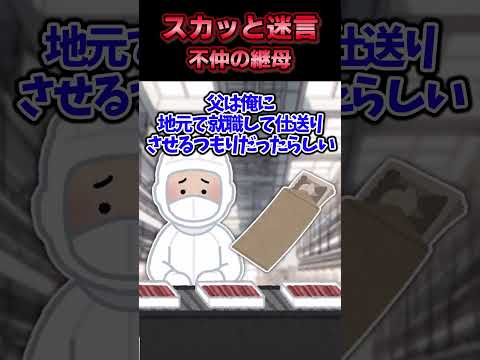 ㊗️130万回再生！！【2chスカッとスレ】スカッと迷言集〜不仲の継母〜
