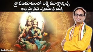 శ్రావణమాసంలో అతి ప్రాచీనమైన శ్రీనివాస విద్య నేర్చుకోండి | Srinivasa Vidya Prayoga | Nanduri Srinivas