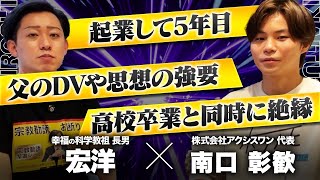 統一教会祝福2世→26歳で年商5億社長へ　宗教2世の過酷な半生【Nontitleあきくん】