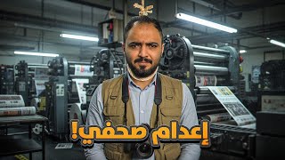 قصة إعدام صحفي كشف فساد الدولة !