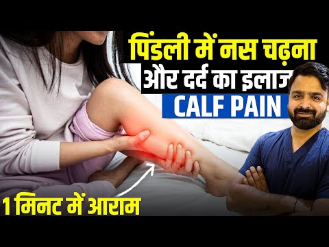सिर्फ़ 1 मिनट में पिंडली में नस चढ़ने और दर्द से छुटकारा | Instant Relief from Leg Calf Cramps