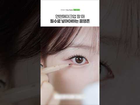 연한 메이크업만 하면 눈이 작아보인다..? 필수 음영존🫧