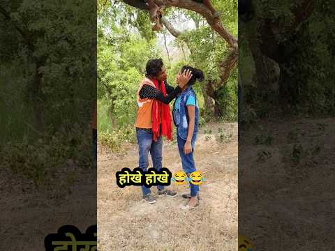 होखे होखे 😂/#funny_shorts_viral /#trending /#comedyn_golu_lal
