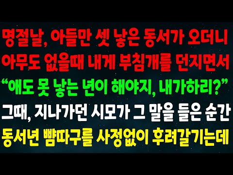 (반전신청사연)명절날 아들만 셋 낳은 동서가 아무도 없을때 부침개 던지며"애도 못 낳는 년이 해야지 내가하리?"지나가던 시모가 그 말을 들은 순간 동서 뺨을 사정없이 후려갈기는데