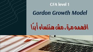 CFA Level 1 | Gordon Growth Model | افهمه مرة، مش هتنساه أبدًا
