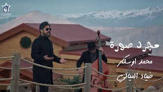 محمد اوسكار وضياء الميالي - مجرد صورة (حصرياً) | 2025 | (Mohammed Oscar & Diaa Al-Mayali (Exclusive