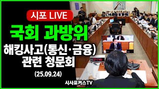 [풀영상2] 국회 과방위...해킹사고(통신·금융) 관련 청문회 (25.09.24)