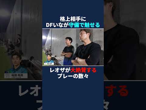 レオザが大絶賛、イナ圧巻のパフォーマンス