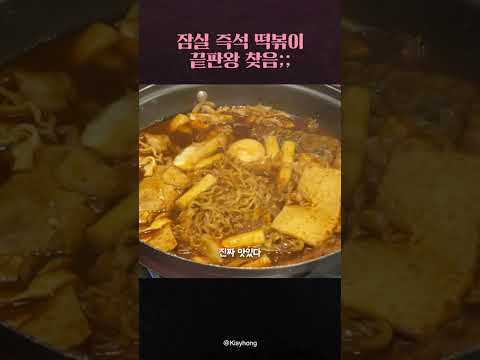 잠실 즉석떡볶이 끝판찾음💕