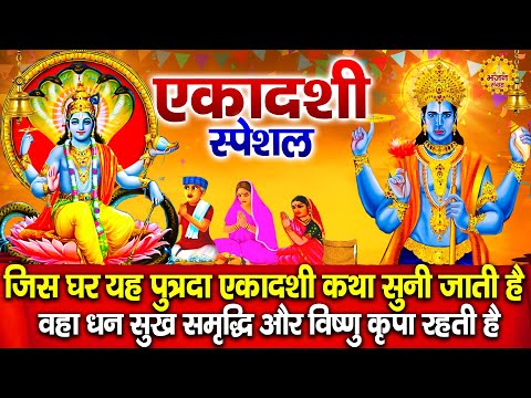 पुत्रदा एकादशी व्रत कथा | Putrada Ekadashi Vrat Katha | Putrada Ekadashi 2025 | Ekadashi Kahani 2025