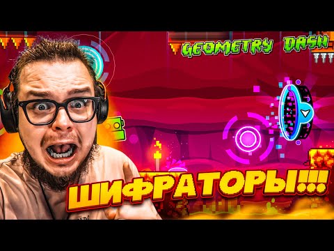 ШИФРАТОРЫ! Я ВЕРНУЛСЯ в GEOMETRY DASH СПУСТЯ 4 ГОДА! ЧТО ПРОИСХОДИТ?!