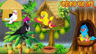 কাকের ঘর নাই | Kaker Ghor Nai | Thakurmar Jhuli | moral stories | Pakhir Golpo | Rupkothar Golpo
