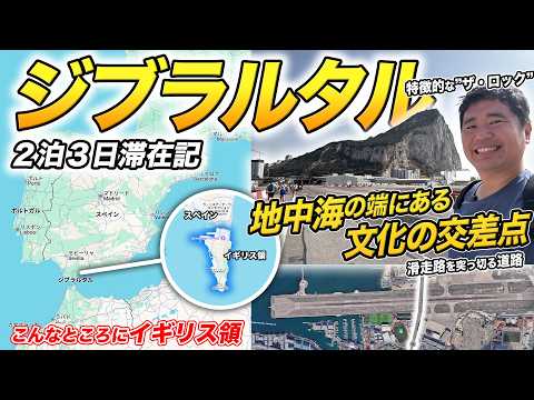 【イギリス海外領土】ジブラルタル海峡 旅行記🇬🇮滑走路を横切る道路がある不思議な土地に潜入