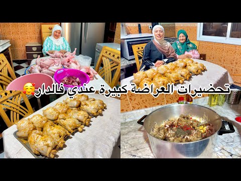 تحضيرات عراضة كبيرة عندي فالدار🥰تنقية سبيسيال للدجاج مع طباخة مي رابحة👍🏻ودجاج معمر بحشوة خطييرة😍