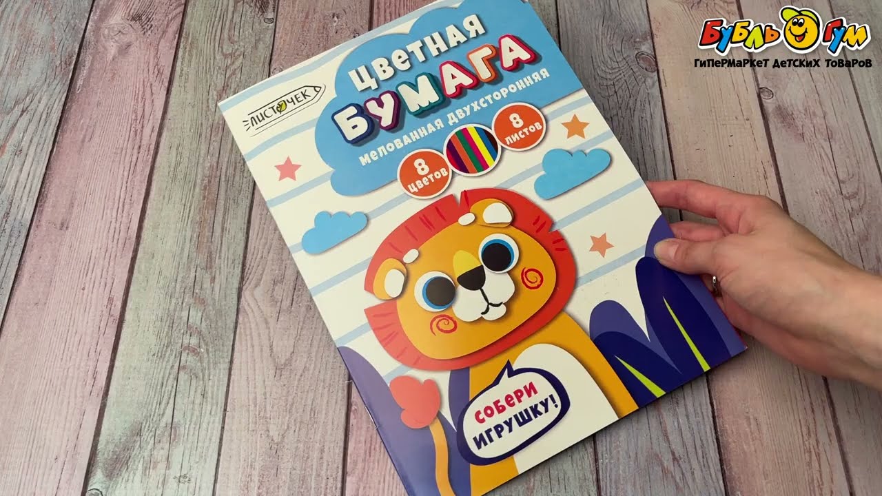Бумага цветная двухсторонняя мелованная Львенок 8листов 8цветов  - видео