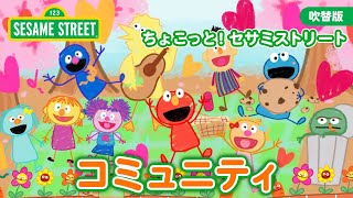 まなび｜コミュニティー｜ちょこっと！セサミストリート｜日本語