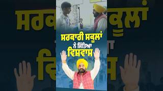 ਸਰਕਾਰੀ ਸਕੂਲਾਂ ਨੇ ਜਿੱਤਿਆ ਵਿਸ਼ਵਾਸ #bhagwantmann #aappunjab #arvindkejriwal #aap #punjab #punjabi
