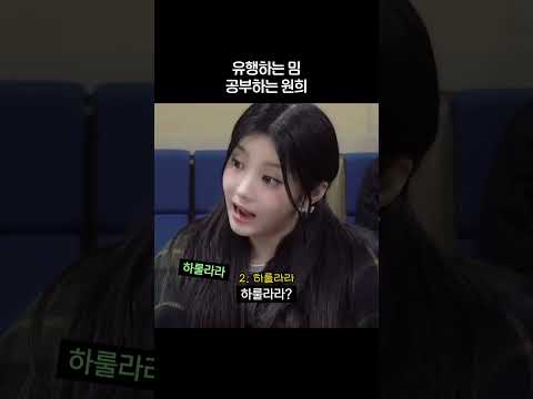 유행하는 밈 공부하는 원희ㅋㅋㅋ