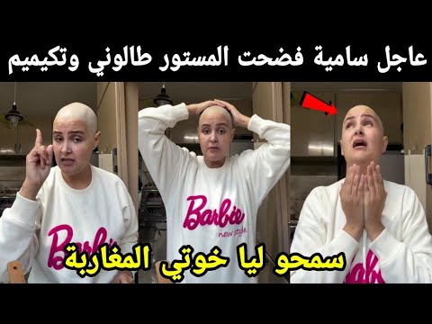 🚨عاجل سامية فضحت المستور طالوني وعملية تكميم سمعو ليا خوتي المغاربة 😭