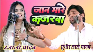 सुधीर लाल यादव का करारा जबाब उजाला यादव रह गई दंग Sudheer Lal Yadav Ujala Yadav जोरदार चटनी लोकगीत 