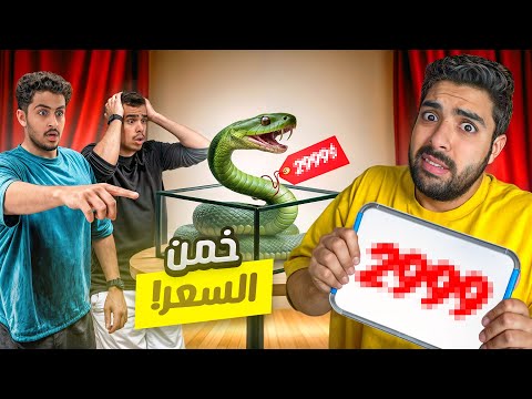 خمن السعر الصحيح 🐍💸 مع شباب بيكس !!