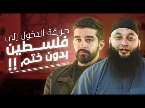 طريقة الدخول إلى فلسطين بدون ختم | صالح الزغاري | برنامج بتهون - مع الشيخ علاء جابر