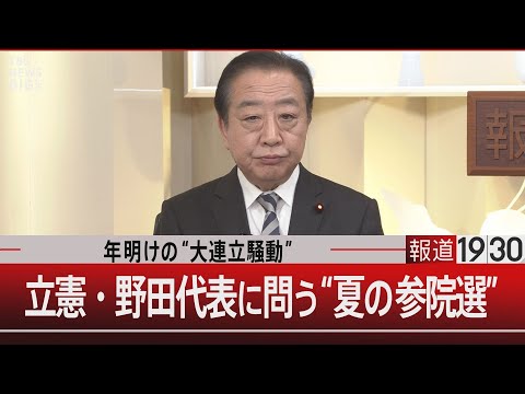 年明けの“大連立騒動” 立憲・野田代表に問う“夏の参院選”【1月9日(木)#報道1930】