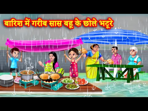 बारिश में गरीब सास बहू के छोले भटूरे | Hindi Kahani | Moral Stories | Bedtime Stories | Saas vs bahu