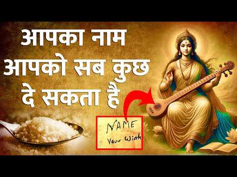 आपका नाम 24 घंटे में सब कुछ दे सकता है | Miracle Manifestation Method