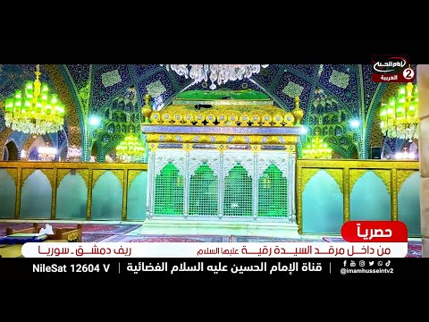 افتتاح مرقد السيدة رقية عليها السلام في الشام امام الزوار