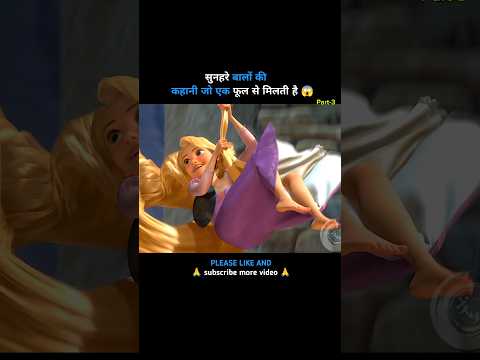 सुनहरे बालों की कहानी ? Part-3 #shorts #viral #cartoon #kartoon #sunehrebaal