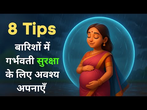 मॉनसून में गर्भवती की सुरक्षा के लिए 8 टिप्स l Pregnancy tips in rainy l #pregnancy #pregnant