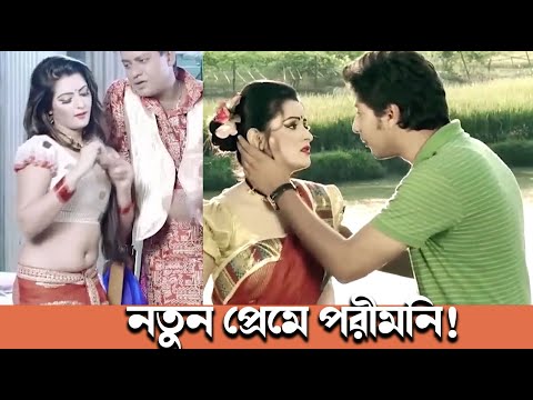 নতুন প্রেমে পরী! || Pori Moni Movie